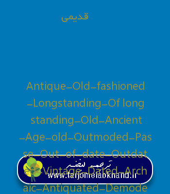 قدیمی به انگلیسی